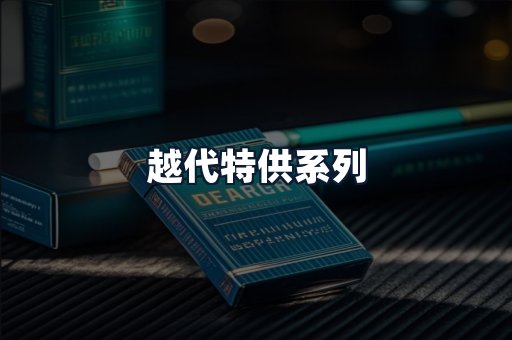 越代特供系列