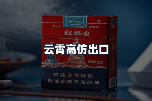 云霄高仿出口