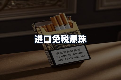 进口免税爆珠
